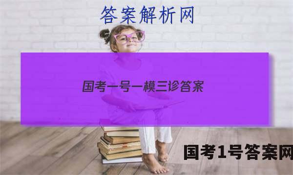 国考一号一模三诊 答案