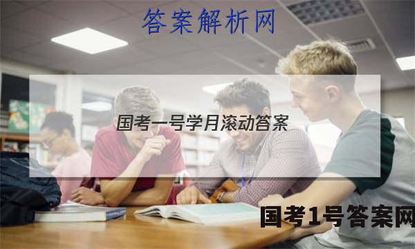 国考一号学月滚动 答案