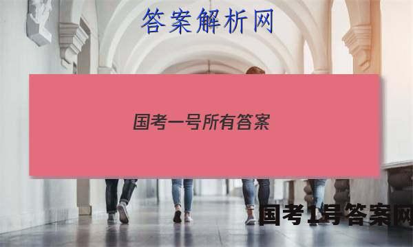 国考一号所有答案