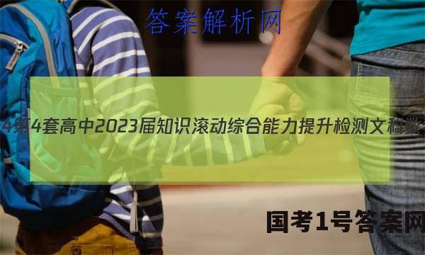 [国考1号4]第4套 高中2023届知识滚动综合能力提升检测文科数学答案