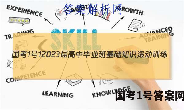 [国考1号1]2023届高中毕业班基础知识滚动训练(一)1地理答案