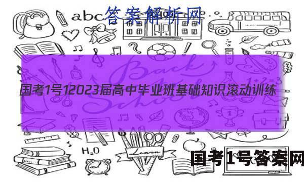 [国考1号1]2023届高中毕业班基础知识滚动训练(一)1生物答案