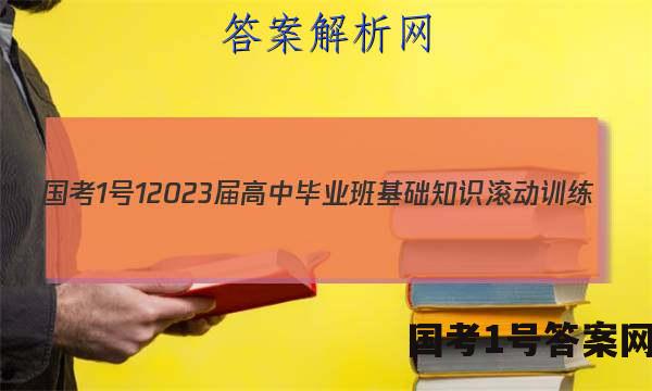 [国考1号1]2023届高中毕业班基础知识滚动训练(一)1文科数学试题答案