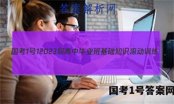 [国考1号1]2023届高中毕业班基础知识滚动训练(一)1生物试题答案