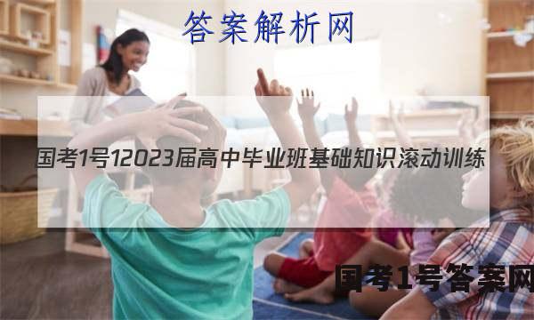 [国考1号1]2023届高中毕业班基础知识滚动训练(一)1文科数学答案