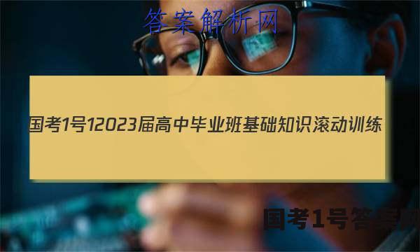 [国考1号1]2023届高中毕业班基础知识滚动训练(一)1历史试题答案