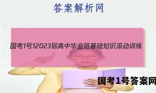 [国考1号1]2023届高中毕业班基础知识滚动训练(一)1语文答案