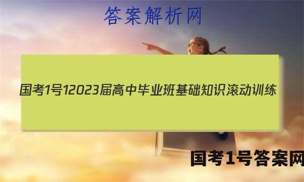 [国考1号1]2023届高中毕业班基础知识滚动训练(一)1物理答案
