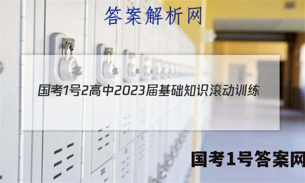 [国考1号2]高中2023届基础知识滚动训练(二)2文科数学试题答案