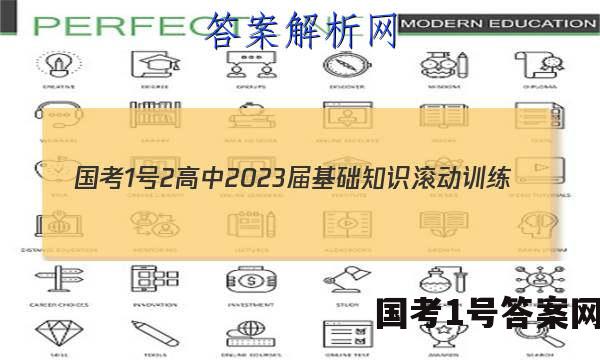 [国考1号2]高中2023届基础知识滚动训练(二)2化学答案