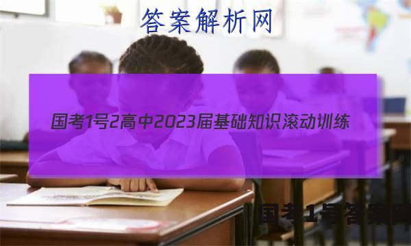 [国考1号2]高中2023届基础知识滚动训练(二)2理科数学试题答案