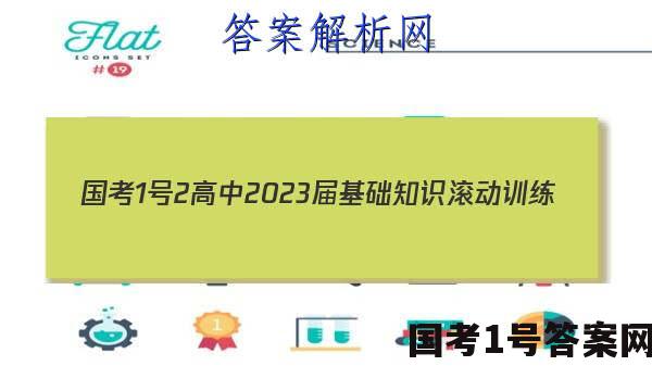 [国考1号2]高中2023届基础知识滚动训练(二)2英语答案