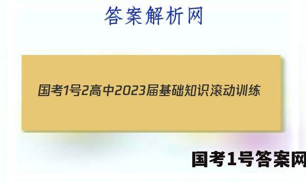 [国考1号2]高中2023届基础知识滚动训练(二)2历史试题答案