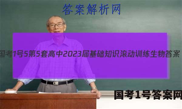 [国考1号5]第5套 高中2023届基础知识滚动训练生物答案