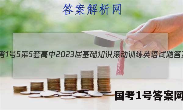 [国考1号5]第5套 高中2023届基础知识滚动训练英语试题答案