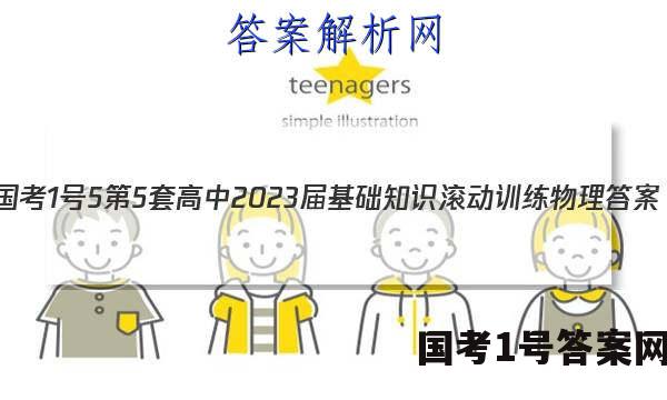 [国考1号5]第5套 高中2023届基础知识滚动训练物理答案