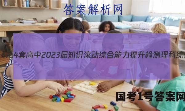 [国考1号4]第4套 高中2023届知识滚动综合能力提升检测理科综合答案