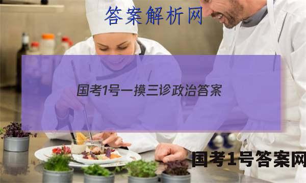 国考1号一摸三诊政治答案