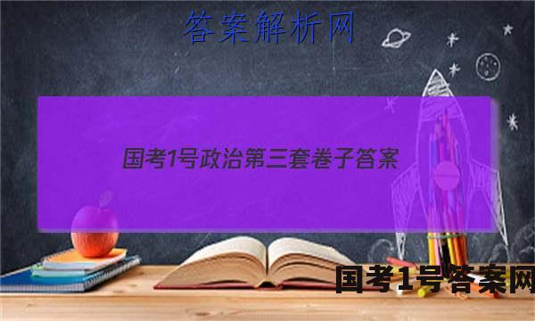 国考1号政治第三套卷子答案