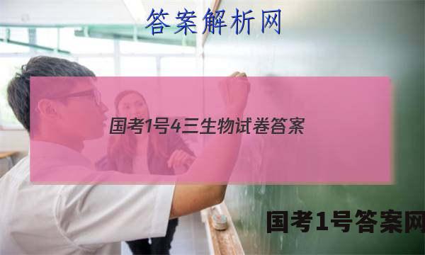 国考1号4三生物试卷答案