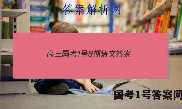 高三国考1号8期语文答案