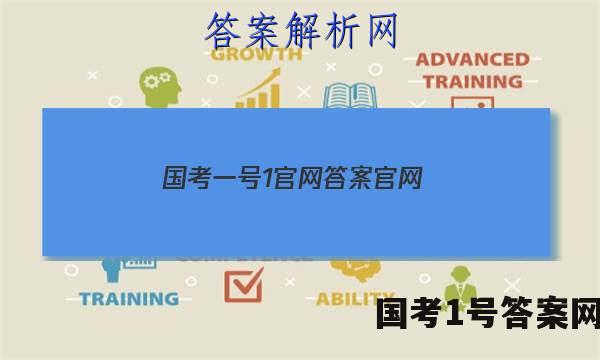 国考一号1官网答案官网