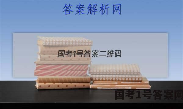 国考1号答案二维码