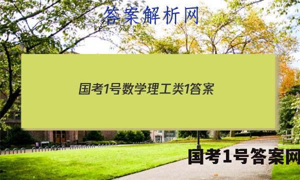 国考1号数学理工类1答案