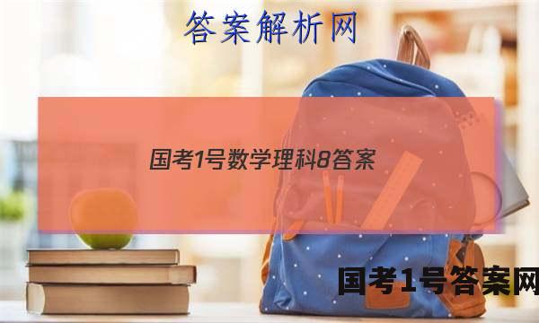 国考1号数学理科8答案
