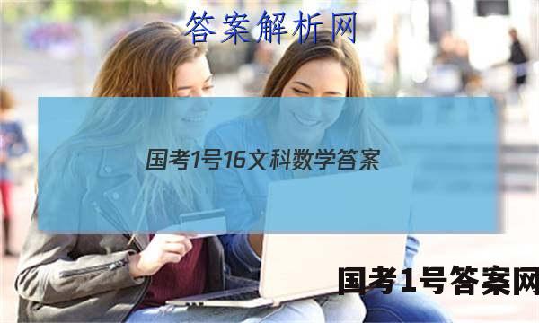 国考1号16文科数学答案