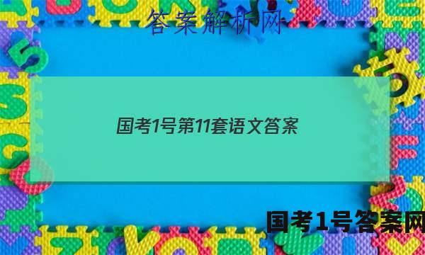 国考1号第11套语文答案