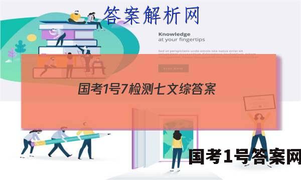 国考1号7检测七文综答案