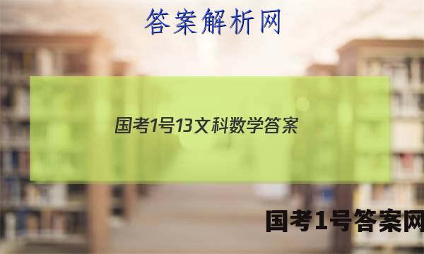 国考1号13文科数学答案