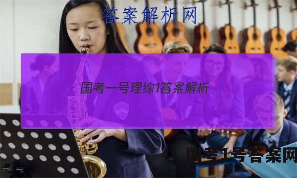 国考一号理综1答案解析