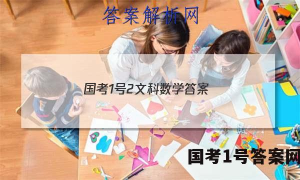 国考1号2文科数学答案