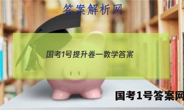 国考1号提升卷一数学答案