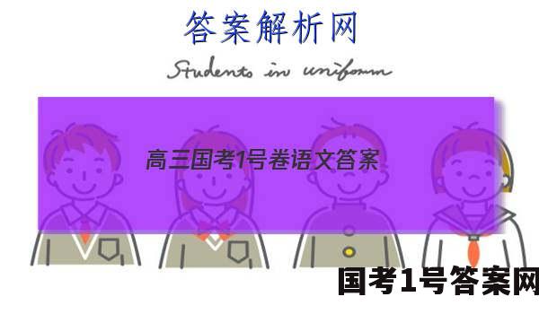 高三国考1号卷语文答案