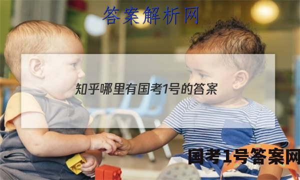 知乎哪里有国考1号的答案