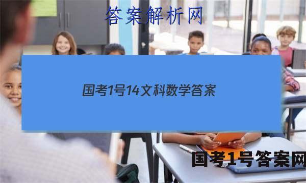 国考1号14文科数学答案