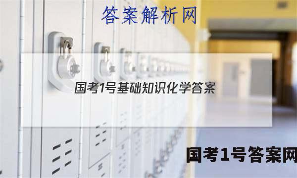 国考1号基础知识化学答案