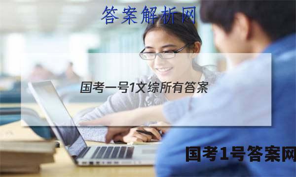 国考一号1文综所有答案