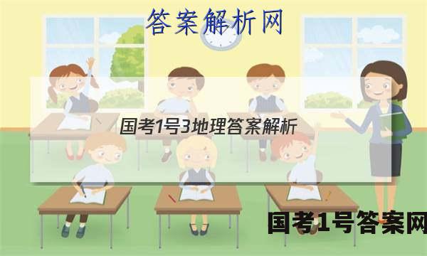 国考1号3地理答案解析