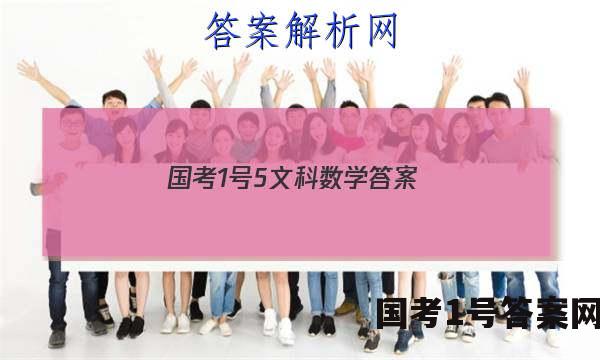 国考1号5文科数学答案
