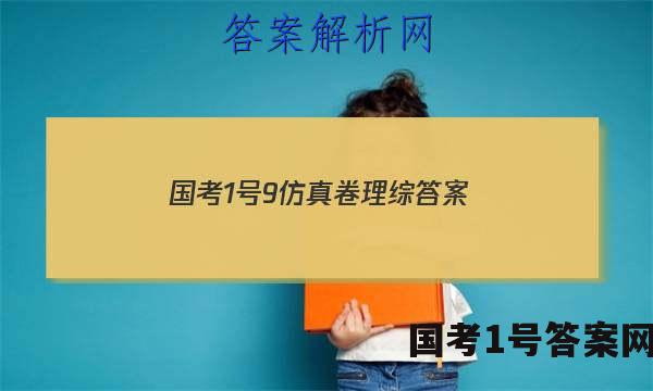 国考1号9仿真卷理综答案
