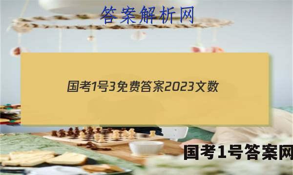 国考1号3免费答案2023文数