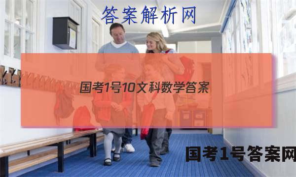 国考1号10文科数学答案