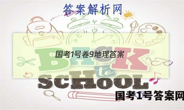 国考1号卷9地理答案