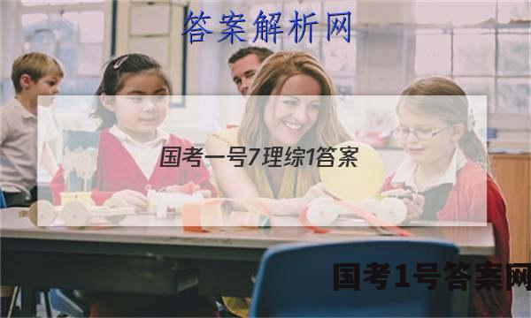 国考一号7理综1答案