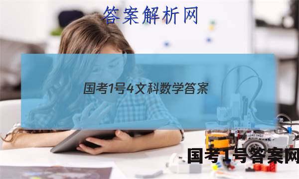 国考1号4文科数学答案