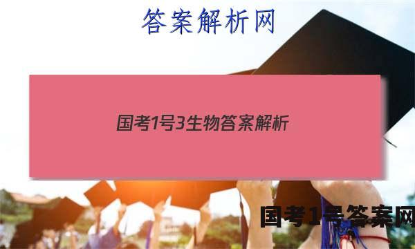 国考1号3生物答案解析